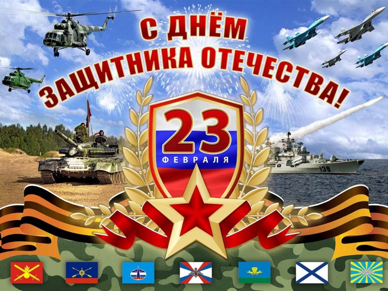 Поздравление начальника Военного учебного центра с Днем защитника Отечества