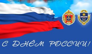 Поздравляем с Днём России!