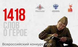 «1418 слов о Герое»