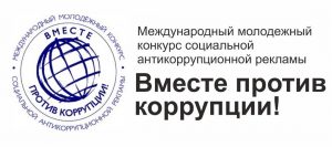 Конкурс «Вместе против коррупции!»
