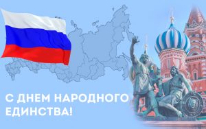 С Днем народного единства!
