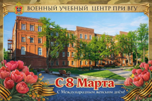 Поздравление начальника военного учебного центра с Международным женским днем 8 Марта